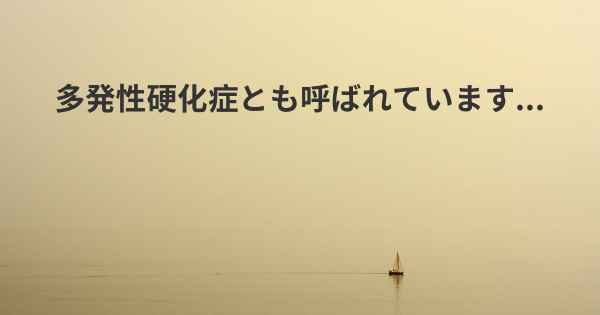 多発性硬化症とも呼ばれています...