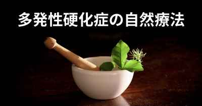 多発性硬化症の自然療法