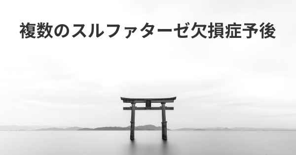 複数のスルファターゼ欠損症予後