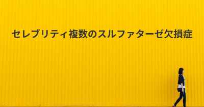 セレブリティ複数のスルファターゼ欠損症