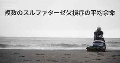 複数のスルファターゼ欠損症の平均余命