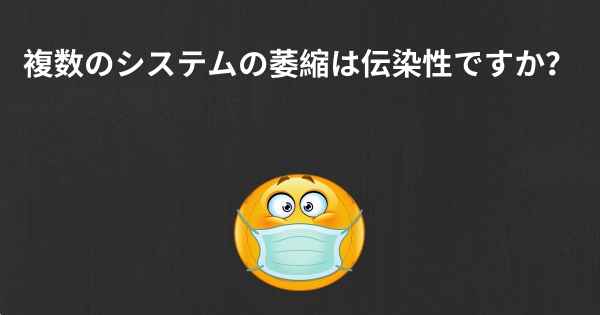 複数のシステムの萎縮は伝染性ですか？