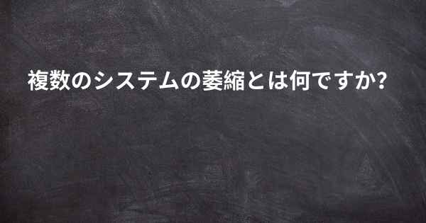 複数のシステムの萎縮とは何ですか？