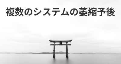 複数のシステムの萎縮予後