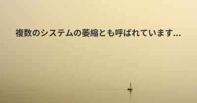 複数のシステムの萎縮とも呼ばれています...