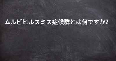 ムルビヒルスミス症候群とは何ですか？