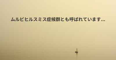 ムルビヒルスミス症候群とも呼ばれています...