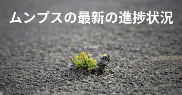 ムンプスの最新の進捗状況