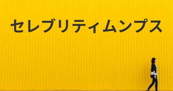 セレブリティムンプス