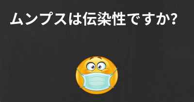 ムンプスは伝染性ですか？