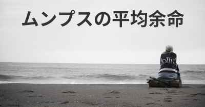 ムンプスの平均余命