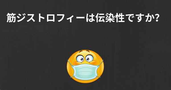 筋ジストロフィーは伝染性ですか？