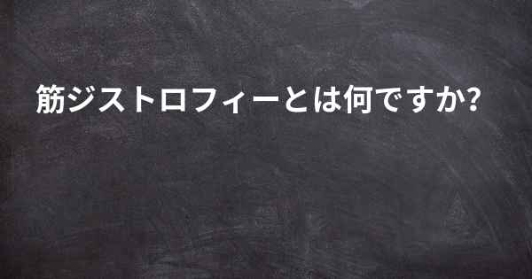 筋ジストロフィーとは何ですか？