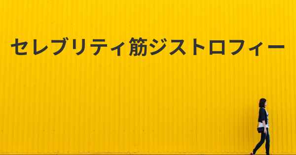 セレブリティ筋ジストロフィー