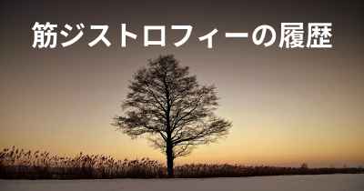 筋ジストロフィーの履歴