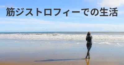 筋ジストロフィーでの生活