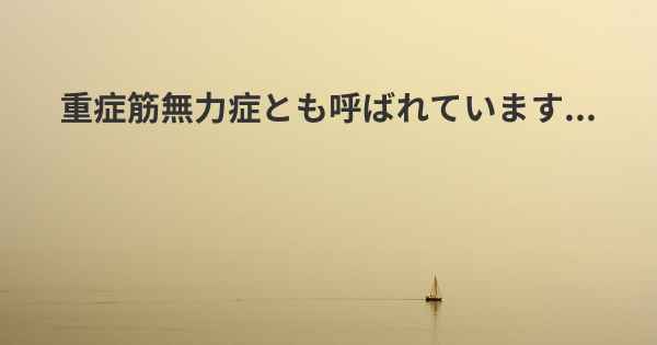 重症筋無力症とも呼ばれています...