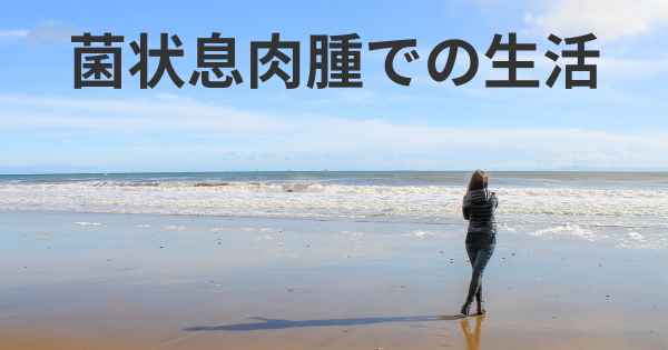 菌状息肉腫での生活
