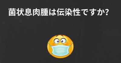 菌状息肉腫は伝染性ですか？