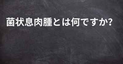 菌状息肉腫とは何ですか？