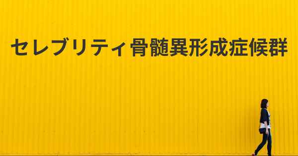 セレブリティ骨髄異形成症候群