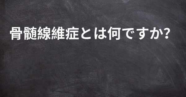 骨髄線維症とは何ですか？