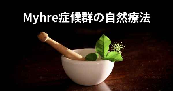 Myhre症候群の自然療法