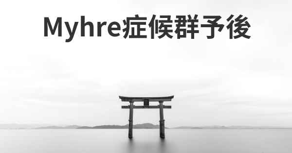 Myhre症候群予後