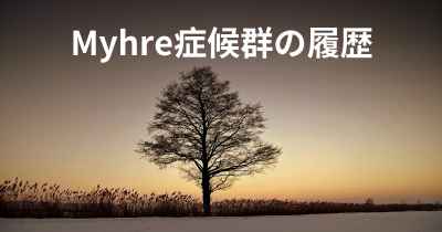 Myhre症候群の履歴