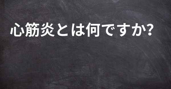 心筋炎とは何ですか？