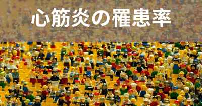 心筋炎の罹患率