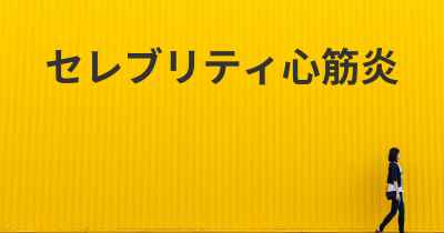 セレブリティ心筋炎