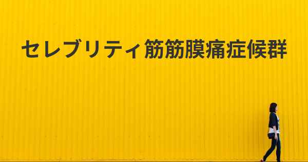 セレブリティ筋筋膜痛症候群