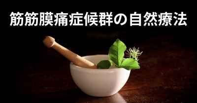 筋筋膜痛症候群の自然療法