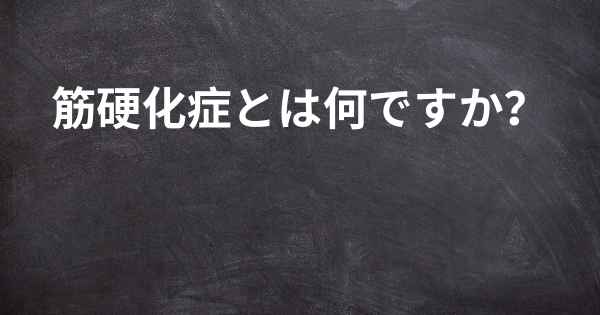 筋硬化症とは何ですか？