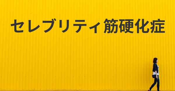 セレブリティ筋硬化症