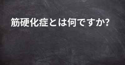 筋硬化症とは何ですか？