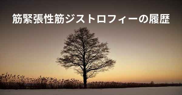 筋緊張性筋ジストロフィーの履歴