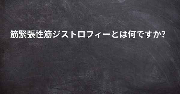 筋緊張性筋ジストロフィーとは何ですか？