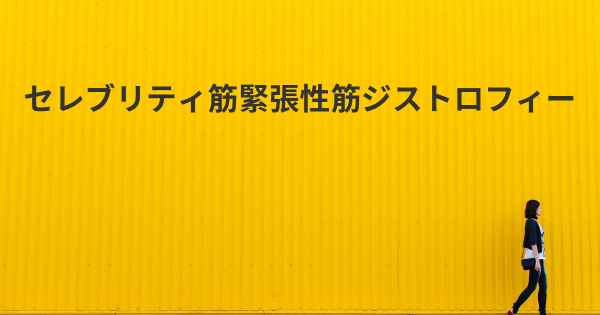 セレブリティ筋緊張性筋ジストロフィー