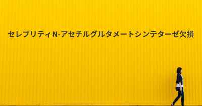 セレブリティN-アセチルグルタメートシンテターゼ欠損