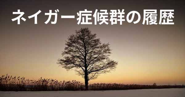 ネイガー症候群の履歴