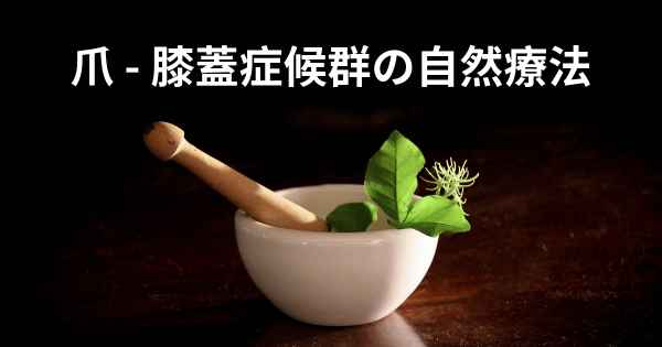 爪 - 膝蓋症候群の自然療法