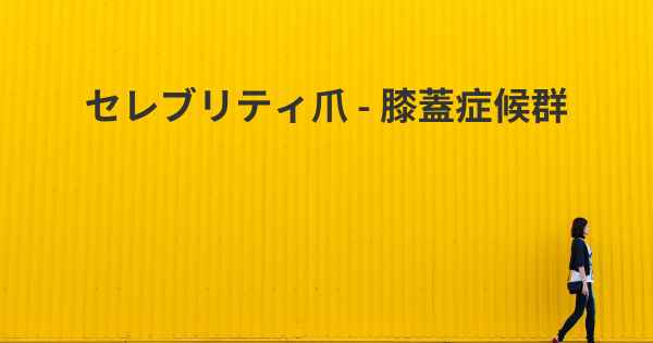 セレブリティ爪 - 膝蓋症候群