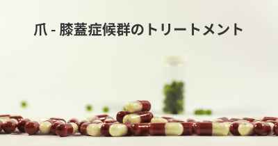 爪 - 膝蓋症候群のトリートメント