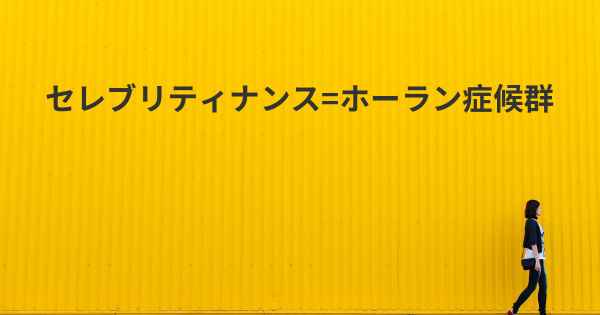 セレブリティナンス=ホーラン症候群