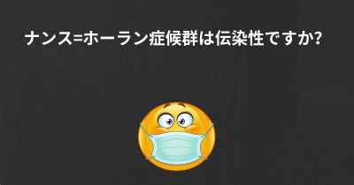 ナンス=ホーラン症候群は伝染性ですか？