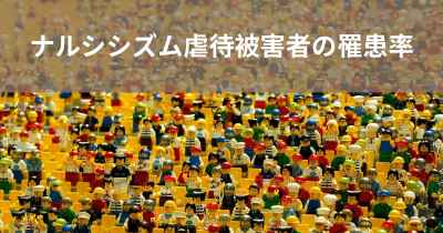 ナルシシズム虐待被害者の罹患率