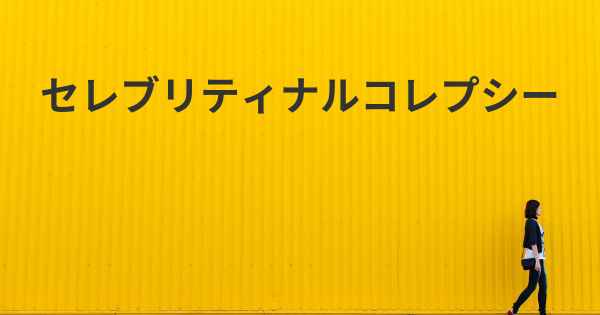 セレブリティナルコレプシー