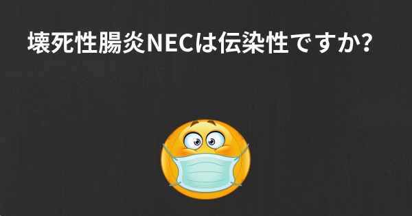 壊死性腸炎NECは伝染性ですか？